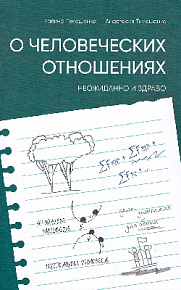 О человеческих отношениях неожиданно и здраво