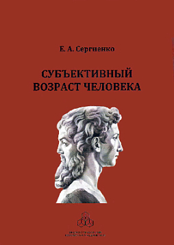 Субъективный возраст человека