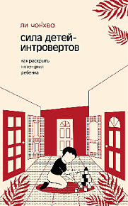 Сила детей-интровертов. Как раскрыть потенциал ребенка