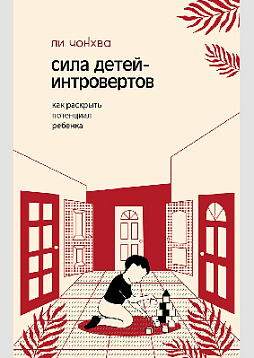 Сила детей-интровертов. Как раскрыть потенциал ребенка