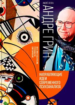 Направляющие идеи современного психоанализа. Распознавание и нераспознавание бессознательного