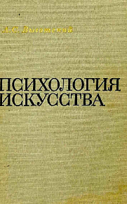 Психология искусства (букинист)