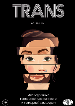 TRANS: Исследование гендерной идентичности и гендерной дисфории: Практическое руководство