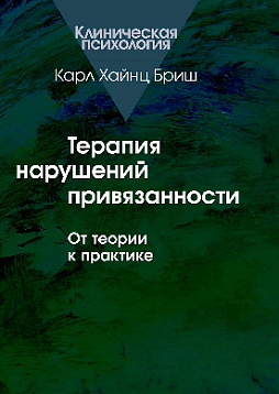 Терапия нарушений привязанности: От теории к практике