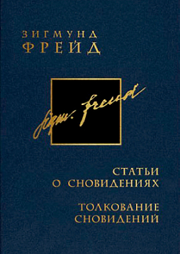 Зигмунд Фрейд. Собрание сочинений в 26 томах. Том 24. Статьи о сновидениях и толковании сновидений. Том 25. Толкование сновидений