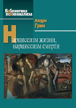 Нарциссизм жизни, нарциссизм смерти