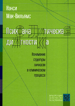 Психоаналитическая диагностика: понимание структуры личности в клиническом процессе