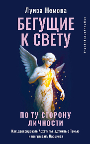 Бегущие к свету. По ту сторону личности. Как дрессировать Архетипы, дружить с Тенью и выгуливать Нарцисса