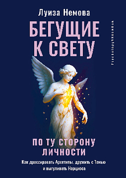 Бегущие к свету. По ту сторону личности. Как дрессировать Архетипы, дружить с Тенью и выгуливать Нарцисса