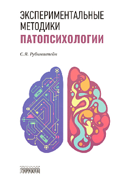 Экспериментальные методики патопсихологии