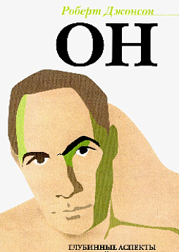 ОН: Глубинные аспекты мужской психологии