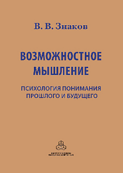 Возможностное мышление: Психология понимания прошлого и будущего