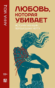 Любовь, которая убивает. Истории женщин, перешедших черту