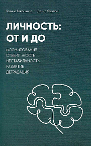 Личность: От и До. Формирование, стабильность, нестабильность, развитие, деградация