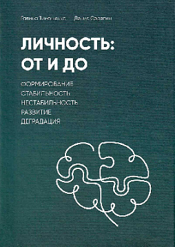 Личность: От и До. Формирование, стабильность, нестабильность, развитие, деградация