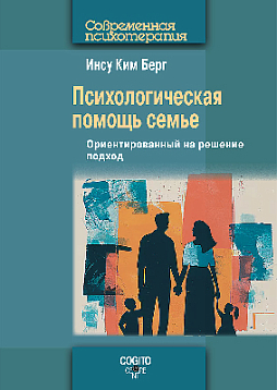 Психологическая помощь семье: Ориентированный на решение подход