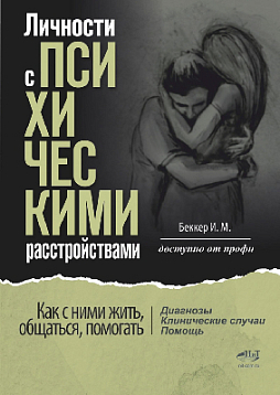 Личности с психическими расстройствами. Как с ними жить, общаться, помогать. Диагнозы, клинические случаи, помощь
