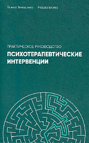 Психотерапевтические интервенции: практическое руководство