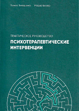 Психотерапевтические интервенции: практическое руководство