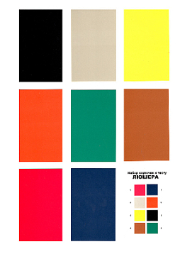 Восьмицветовой тест Люшера. Набор карточек