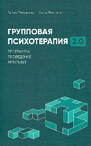 Групповая психотерапия 2.0. Программа, поведение, результат