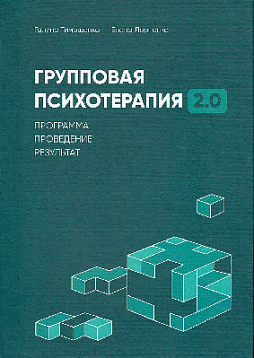 Групповая психотерапия 2.0. Программа, поведение, результат