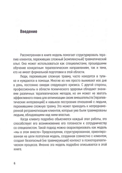 Терапия тяжелой психотравмы. Практическое руководство - cogito-shop.com