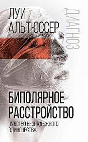 Биполярное расстройство. Чувство безнадежного одиночества