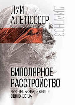 Биполярное расстройство. Чувство безнадежного одиночества