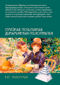 Семейная позитивная динамическая психотерапия