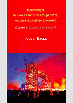 Практикум психоаналитической работы, ограниченной по времени
