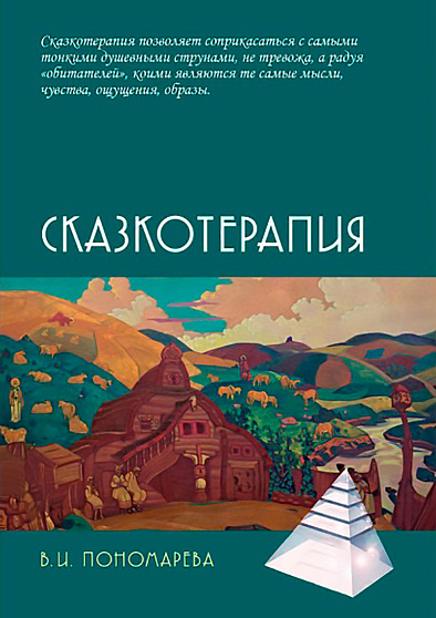 Сказкотерапия - cogito-shop.com