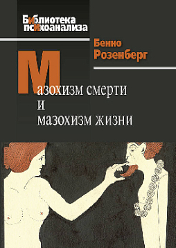 Мазохизм смерти и мазохизм жизни