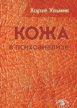 Кожа в психоанализе
