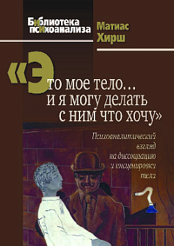 Это мое тело… и я могу делать с ним что хочу