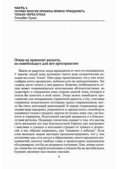 Осмысленный отказ. Управление кризисом по-новому - cogito-shop.com