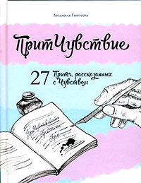 ПритЧувствие. 27 притч, рассказанных с чувством - cogito-shop.com