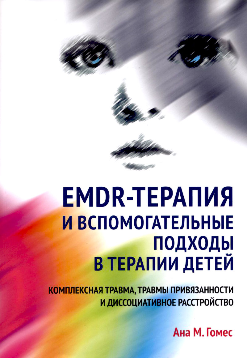 EMDR-терапия и вспомогательные подходы в терапии детей. Комплексная травма,  травмы привязанности и диссоциативное расстройство купить в Москве, цена