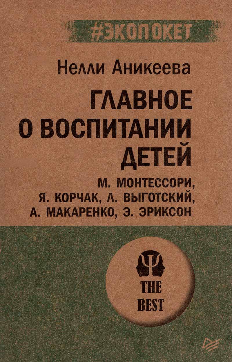 Главное о воспитании детей. М. Монтессори, Я. Корчак, Л. Выготский, А ...