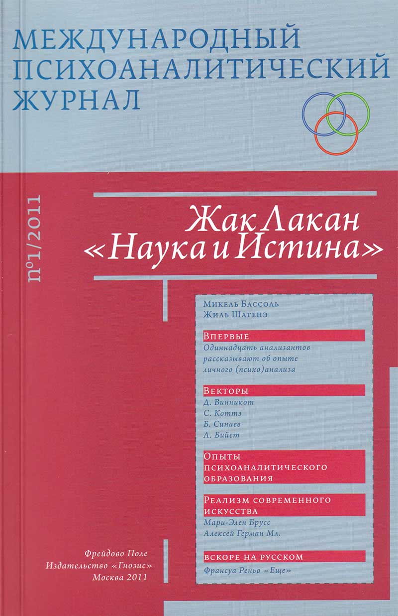 Ирина Соболева и сын инцест Международный психоаналитический журнал. №1/2011 купить в Москве, цена