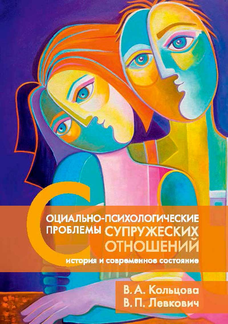 Социально-психологические проблемы супружеских отношений: история и ...