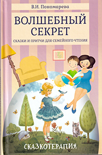 Волшебный секрет: Сказки и притчи для семейного чтения