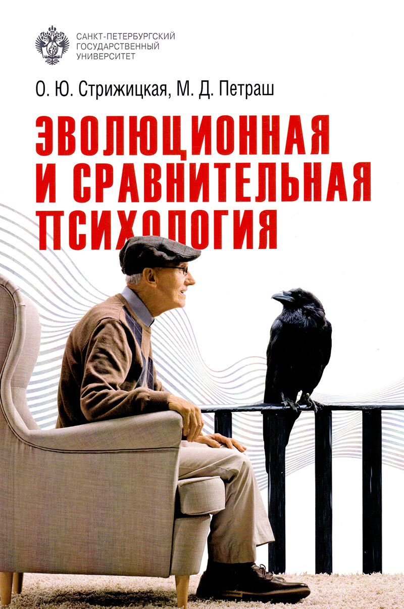 Эволюционная и сравнительная психология: учебно-методическое пособие ...