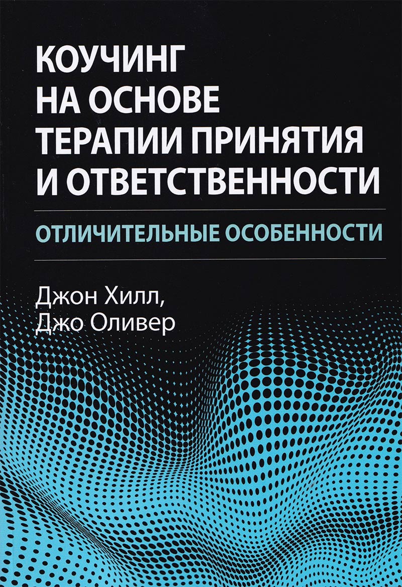 Коучинг на основе терапии принятия и ответственности: отличительные ...