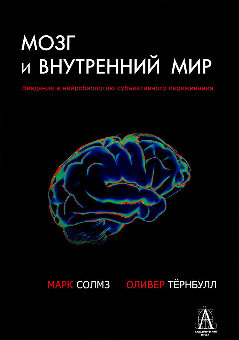 Мозг и внутренний мир. Введение в нейробиологию субъективного ...