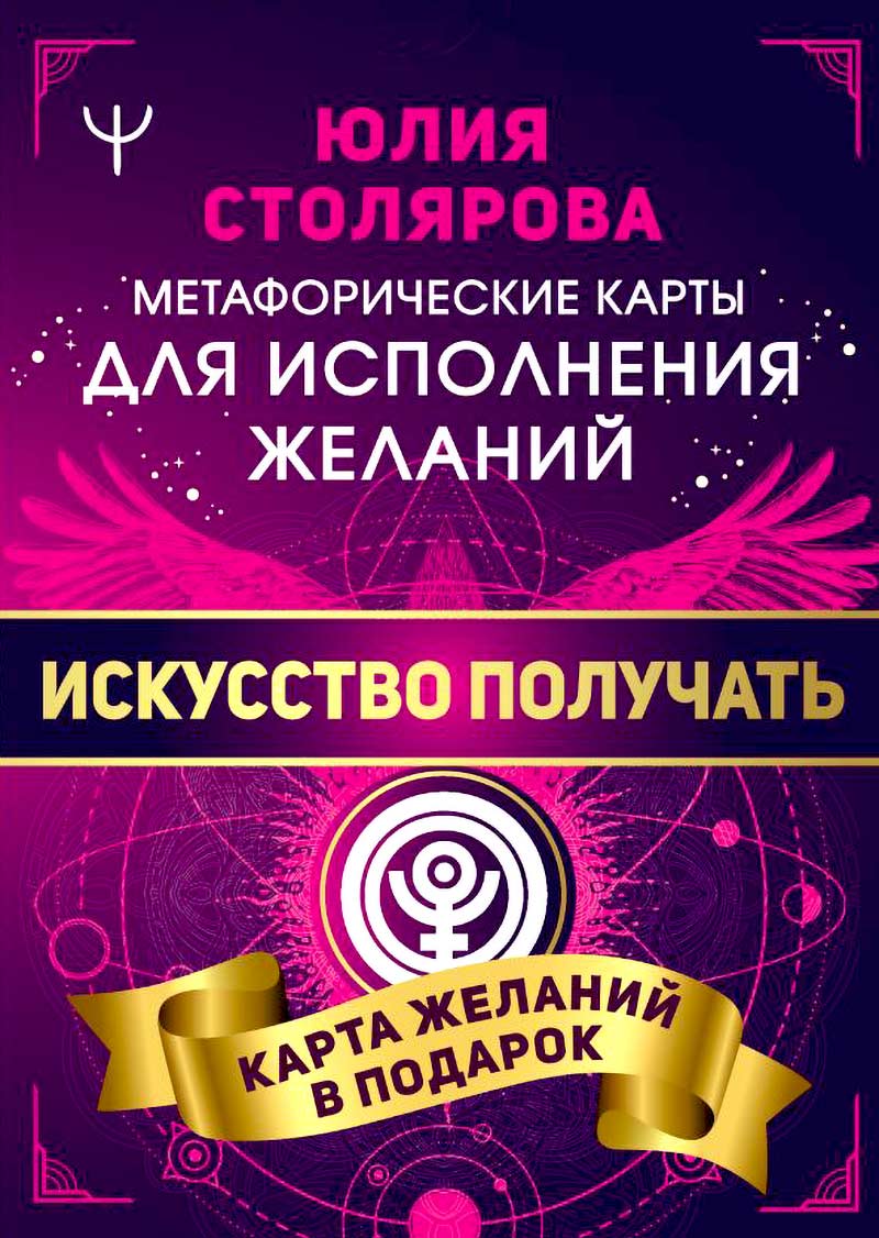 Метафорические карты для исполнения желаний "Искусство получать" купить ...