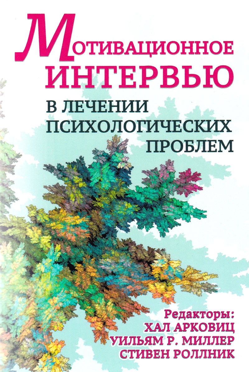 Мотивационное интервью в лечении психологических проблем купить в Москве, цена