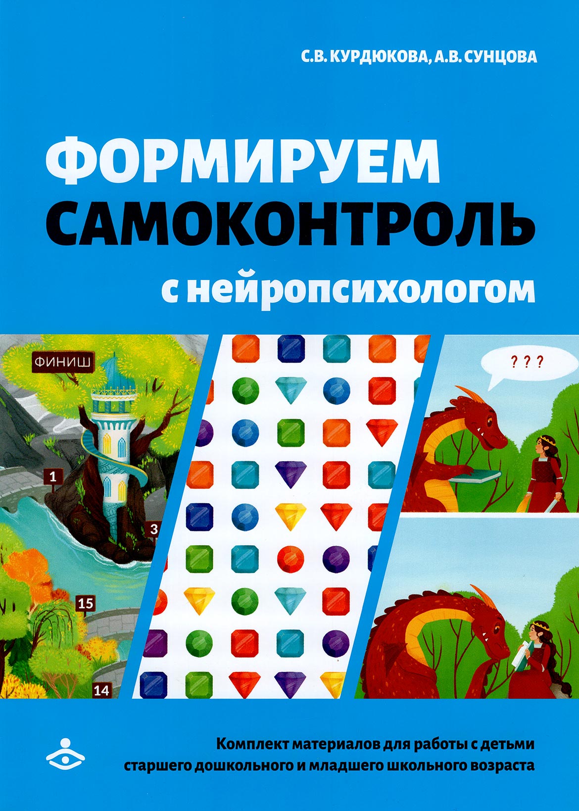 Формируем самоконтроль с нейропсихологом. Комплект материалов для ...