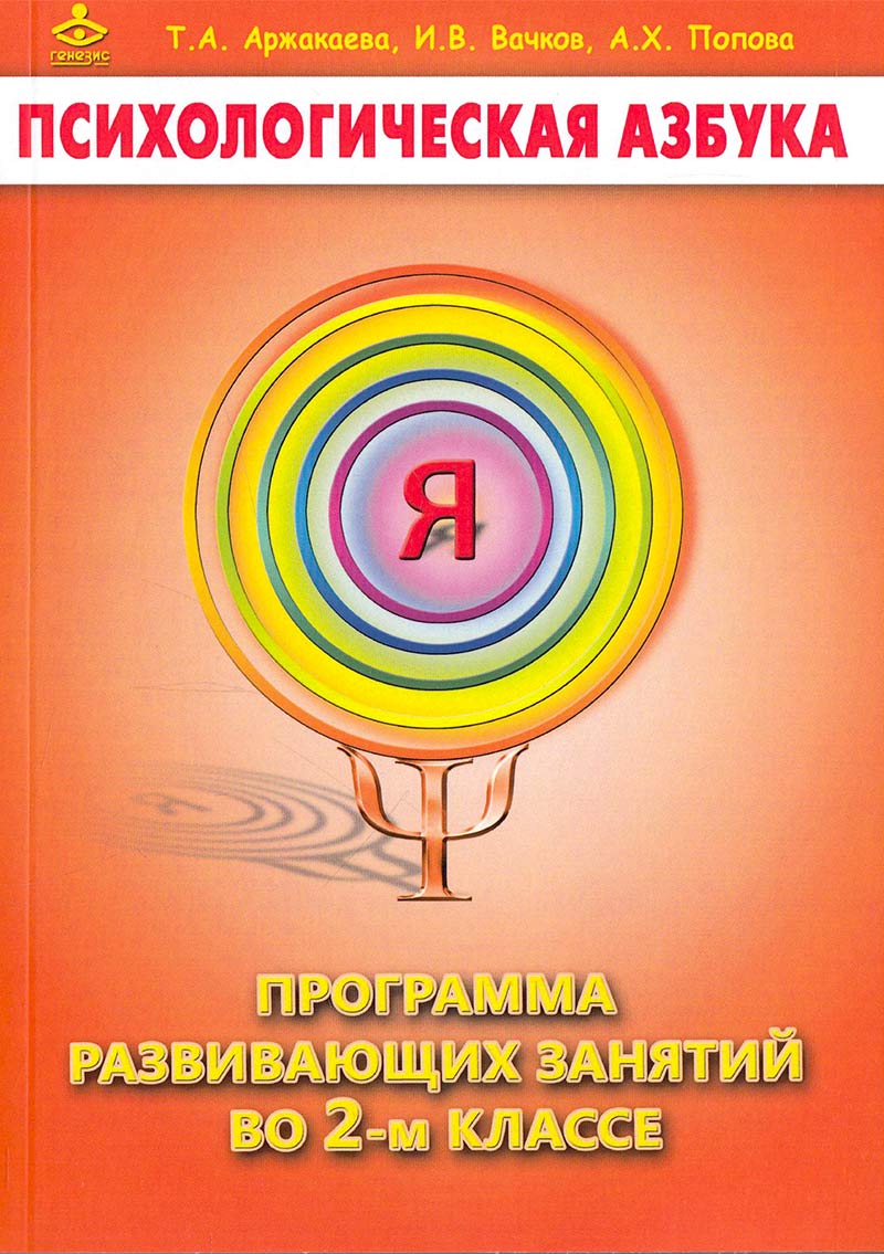 Психологическая азбука. Программа развивающих занятий в 2-ом классе ...