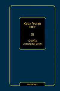 Фрейд и психоанализ: сборник